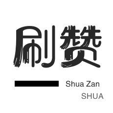 自动互赞-朋友圈点赞-咸鱼业务